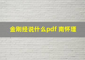 金刚经说什么pdf 南怀瑾